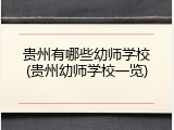 贵州有哪些幼师学校(贵州幼师学校一览)