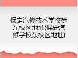 保定汽修技术学校桥东校区地址(保定汽修学校东校区地址)
