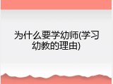 为什么要学幼师(学习幼教的理由)