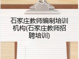石家庄教师编制培训机构(石家庄教师招聘培训)