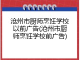 沧州市厨师烹饪学校以前广告(沧州市厨师烹饪学校前广告)