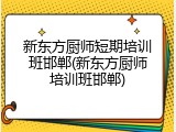 新东方厨师短期培训班邯郸(新东方厨师培训班邯郸)
