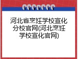 河北省烹饪学校宣化分校官网(河北烹饪学校宣化官网)