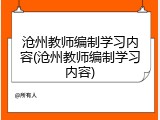 沧州教师编制学习内容(沧州教师编制学习内容)