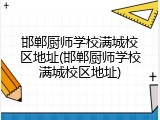 邯郸厨师学校满城校区地址(邯郸厨师学校满城校区地址)