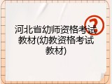 河北省幼师资格考试教材(幼教资格考试教材)