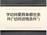 学幼师要具备哪些条件("幼师资格条件")