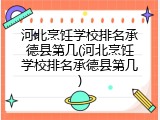 河北烹饪学校排名承德县第几(河北烹饪学校排名承德县第几)