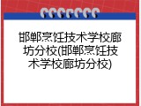 邯郸烹饪技术学校廊坊分校(邯郸烹饪技术学校廊坊分校)