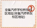 辛集汽修学校桥东校区地址(辛集汽修桥东校区地址)
