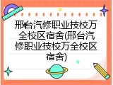 邢台汽修职业技校万全校区宿舍(邢台汽修职业技校万全校区宿舍)