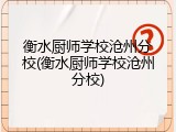衡水厨师学校沧州分校(衡水厨师学校沧州分校)