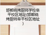 邯郸烧烤厨师学校阜平校区地址(邯郸烧烤厨师阜平校区地址)