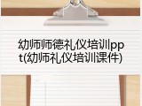 幼师师德礼仪培训ppt(幼师礼仪培训课件)