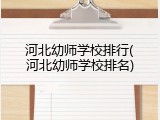 河北幼师学校排行(河北幼师学校排名)