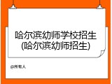 哈尔滨幼师学校招生(哈尔滨幼师招生)