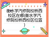 衡水学汽修院校桥西校区在哪(衡水学汽修院校桥西校区位置)