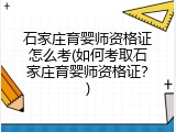 石家庄育婴师资格证怎么考(如何考取石家庄育婴师资格证？)