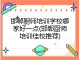 邯郸厨师培训学校哪家好一点(邯郸厨师培训佳校推荐)