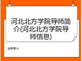 河北北方学院导师简介(河北北方学院导师信息)