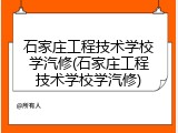 石家庄工程技术学校学汽修(石家庄工程技术学校学汽修)