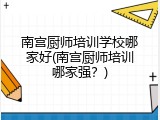 南宫厨师培训学校哪家好(南宫厨师培训哪家强？)