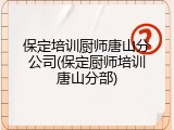 保定培训厨师唐山分公司(保定厨师培训唐山分部)