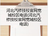 河北汽修技校官网宽城校区电话(河北汽修技校官网宽城校区电话)