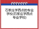 石家庄学西点的专业学校(石家庄学西点专业学校)