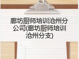 廊坊厨师培训沧州分公司(廊坊厨师培训沧州分支)