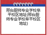 邢台厨师专业学校阜平校区地址(邢台厨师专业学校阜平校区地址)