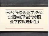 邢台汽修职业学校保定招生(邢台汽修职业学校保定招生)