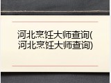 河北烹饪大师查询(河北烹饪大师查询)