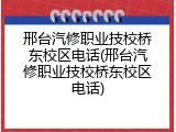 邢台汽修职业技校桥东校区电话(邢台汽修职业技校桥东校区电话)