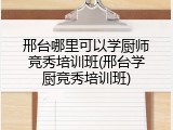 邢台哪里可以学厨师竞秀培训班(邢台学厨竞秀培训班)