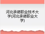 河北承德职业技术大学(河北承德职业大学)