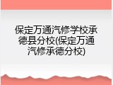 保定万通汽修学校承德县分校(保定万通汽修承德分校)