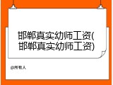 邯郸真实幼师工资(邯郸真实幼师工资)