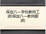 保定八一学校教师工资(保定八一教师薪资)
