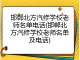 邯郸北方汽修学校老师名单电话(邯郸北方汽修学校老师名单及电话)
