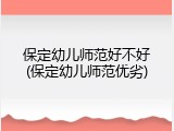 保定幼儿师范好不好(保定幼儿师范优劣)