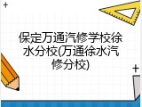 保定万通汽修学校徐水分校(万通徐水汽修分校)