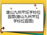 唐山九州烹饪学校位置图(唐山九州烹饪学校位置图)