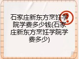 石家庄新东方烹饪学院学费多少钱(石家庄新东方烹饪学院学费多少)