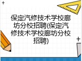 保定汽修技术学校廊坊分校招聘(保定汽修技术学校廊坊分校招聘)