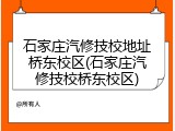 石家庄汽修技校地址桥东校区(石家庄汽修技校桥东校区)