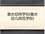 衡水幼师学校(衡水幼儿师范学校)
