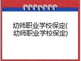 幼师职业学校保定(幼师职业学校保定)