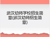 武汉幼师学校招生简章(武汉幼师招生简章)