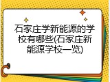 石家庄学新能源的学校有哪些(石家庄新能源学校一览)